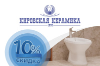 Кировская керамика -10%